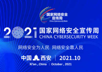 2021年國(guó)家網(wǎng)絡(luò)安全宣傳周開幕式等重要活動(dòng)將在西安舉行